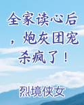 全家读心后，炮灰团宠杀疯了！