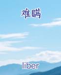 难瞒