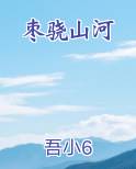 枣骁山河