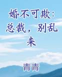 婚不可欺：总裁，别乱来
