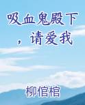 吸血鬼殿下，请爱我
