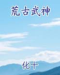 荒古武神