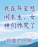 我在异星悠闲求生，女神们馋哭了