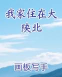 我家住在大陕北