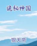 诡秘神国