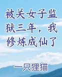 被关女子监狱三年，我修炼成仙了免费下载