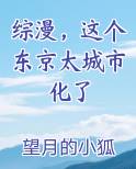 综漫，这个东京太城市化了