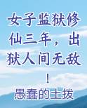 女子监狱修仙三年，出狱人间无敌！笔趣阁免费阅读