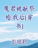 魔君被献祭给我后[穿书]