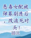 恶毒女配女配