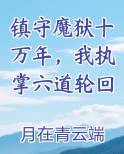 镇守魔狱十万年，我执掌六道轮回
