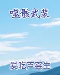 噬骸武装