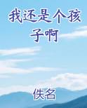 我还是个孩子啊