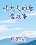 岐大夫的悬壶故事