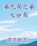 第九局之第七分局