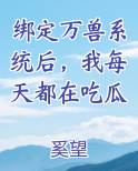 绑定万兽系统后，我每天都在吃瓜
