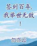 签到百年,我举世无敌！