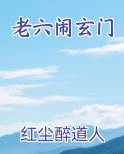 老六闹玄门