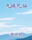 九域凡仙