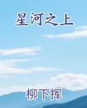 星河之上完结小说