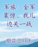 军旅：全军震惊，我儿边关一战