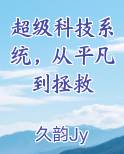 超级科技系统，从平凡到拯救
