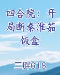 四合院：开局断秦淮茹饭盒