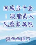 回城当千金！凝脂美人风靡家属院