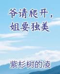 爷请爬开，姐要独美
