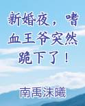 新婚夜，嗜血王爷突然跪下了！