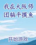 我在大阪师团躺平摸鱼
