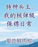 特种兵王：我的核弹级保镖日常