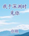 我于深渊时见你