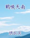 鹤唳天南
