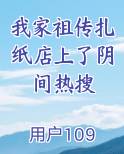 我家祖传扎纸店上了阴间热搜