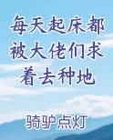 每天起床都被大佬们求着去种地