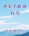 将军不敢骑白马