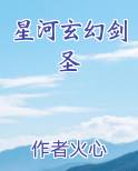 星河玄幻剑圣