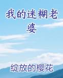 我的迷糊老婆