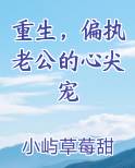 重生，偏执老公的心尖宠
