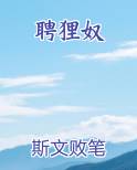 聘狸奴在线阅读