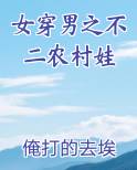 女穿男之不二农村娃