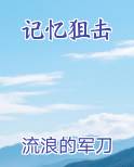 记忆狙击