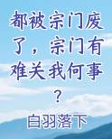 都被宗门废了，宗门有难关我何事？