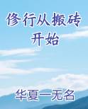 俢行从搬砖开始