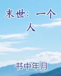 末世：一个人原著小说