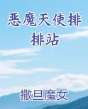 恶魔天使排排站