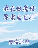 我在妖魔世界老当益壮
