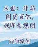末世：开局囤货百亿，我即是规则