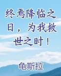 终焉降临之日，为我救世之时！
